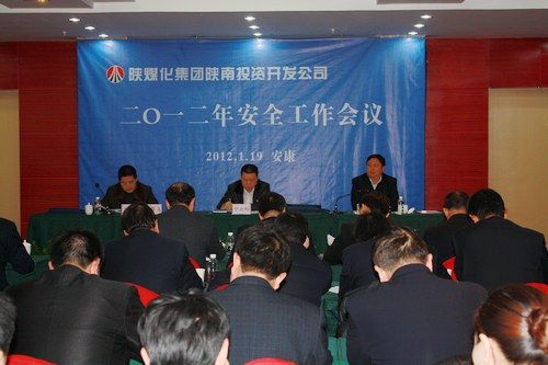 陕南投资开发公司召开2012年安全工作会议