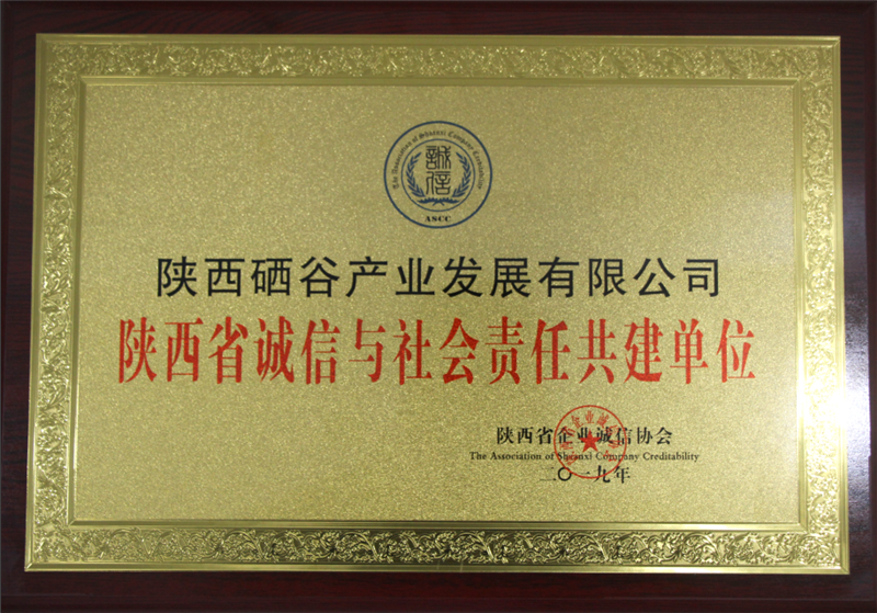 热烈祝贺硒谷公司荣获两项企业荣誉称号！