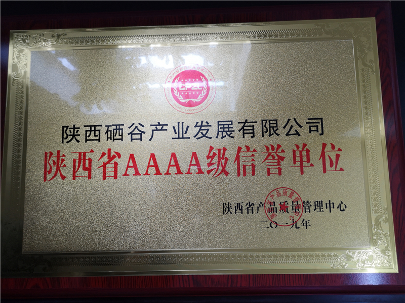 陕西硒谷产业发展有限公司 荣获陕西省AAAA级信誉单位称号