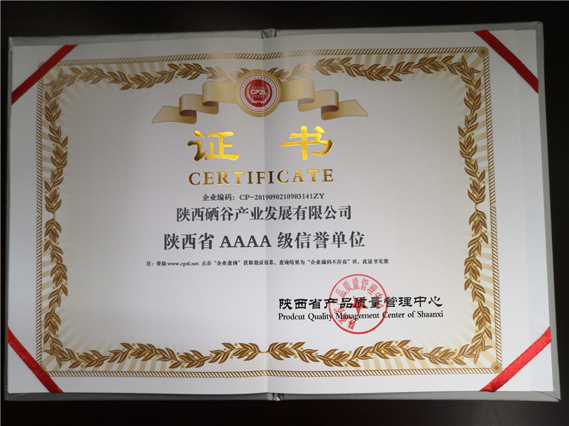 陕西硒谷产业发展有限公司 荣获陕西省AAAA级信誉单位称号