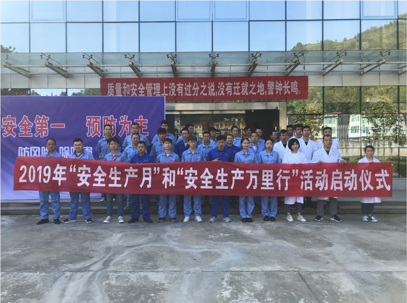 硒谷公司启动“2019第十八个安全生产月”活动