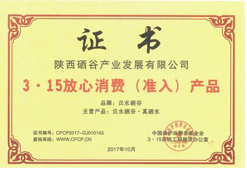 陕西硒谷产业公司获“3•15诚信体系单位”荣誉称号