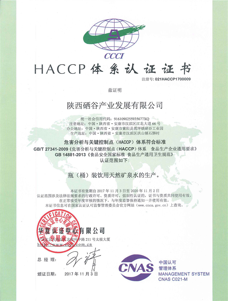 硒谷公司顺利通过HACCP体系认证