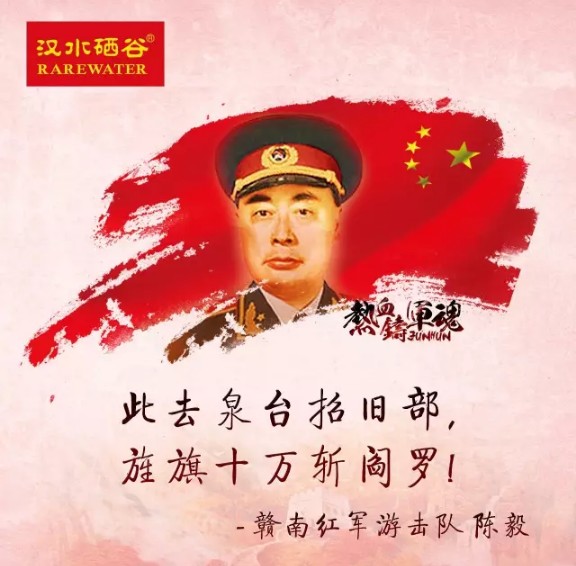 中国人民解放军建军90周年 汉水硒谷·真硒水致敬最可爱的人
