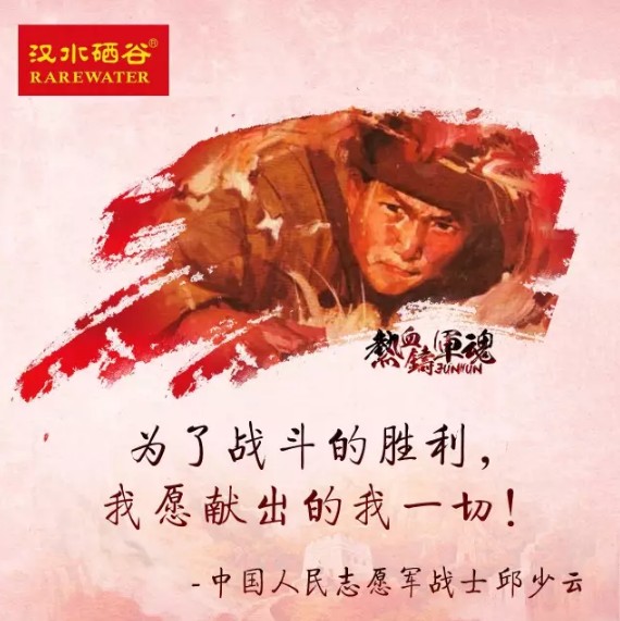 中国人民解放军建军90周年 汉水硒谷·真硒水致敬最可爱的人