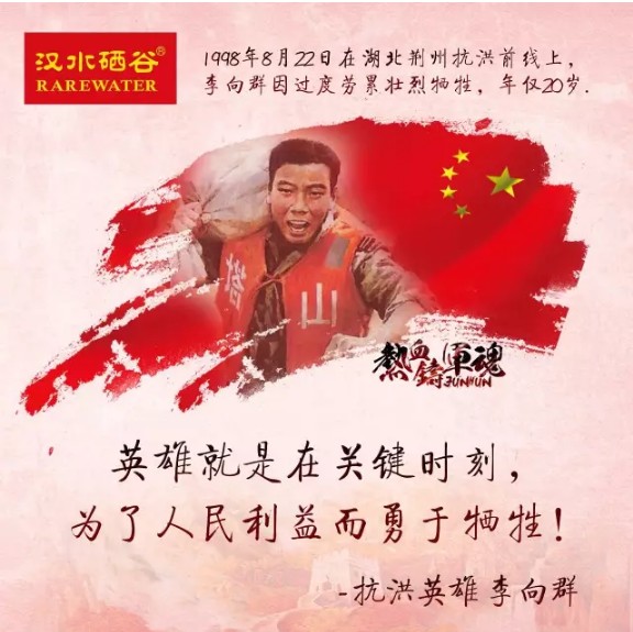 中国人民解放军建军90周年 汉水硒谷·真硒水致敬最可爱的人