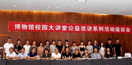讲好文物故事 真硒水助力博物馆校园大讲堂公益巡讲系列座谈会