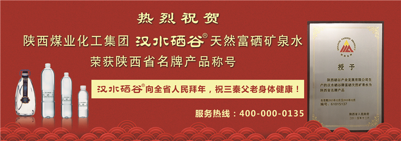 热烈祝贺“汉水硒谷”荣获陕西省名牌产品