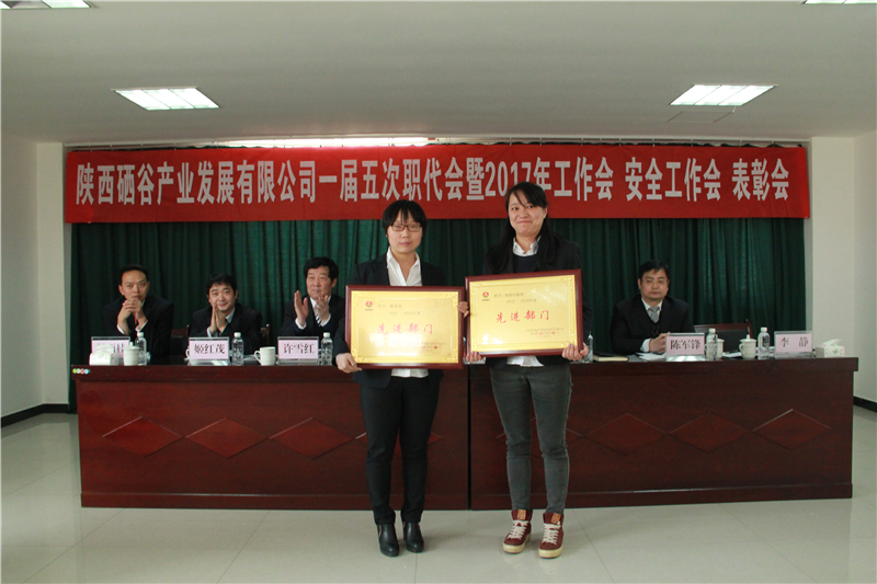 陕西硒谷一届五次职代会暨2017年工作会如期召开