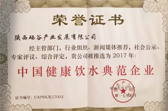 祝贺硒谷产业荣获2017“中国健康饮水典范企业”称号