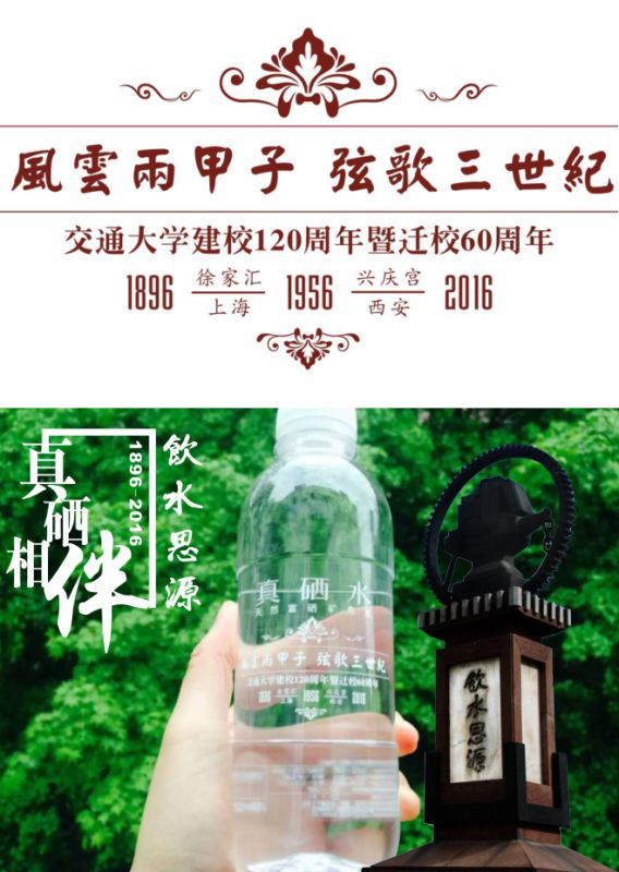 “真硒水”竭诚助力西安交通大学120周年校庆