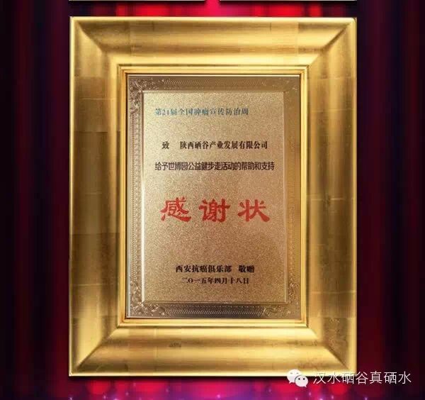“真硒水”抗癌俱乐部健步走活动获颁“感谢状”