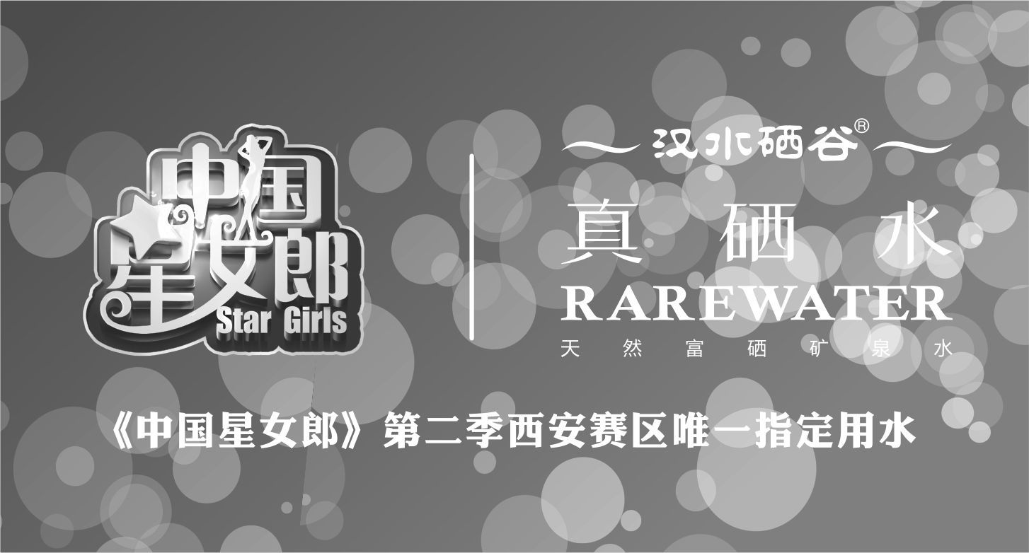 “真硒水”助梦“中国星女郎”