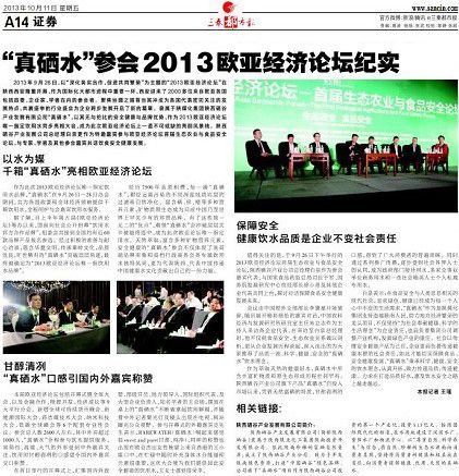 “真硒水”参会2013欧亚经济论坛纪实