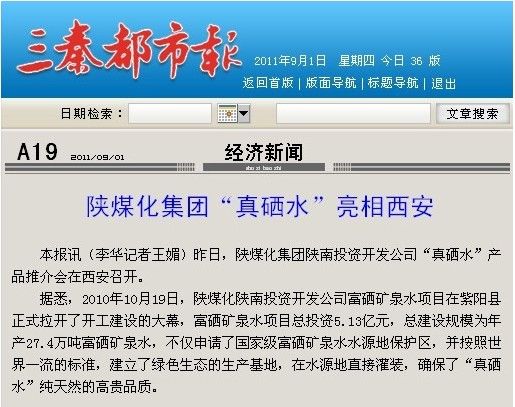 各大媒体争相报道陕煤化集团“真硒水”成功面世