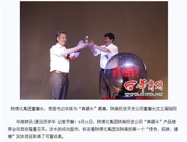 各大媒体争相报道陕煤化集团“真硒水”成功面世