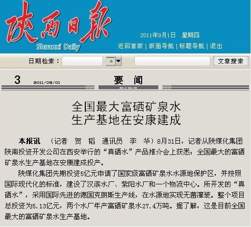 各大媒体争相报道陕煤化集团“真硒水”成功面世