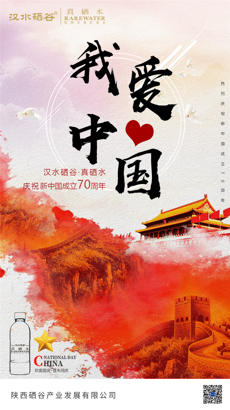 新中国成立70周年|汉水硒谷·真硒水祝福祖国繁荣昌盛