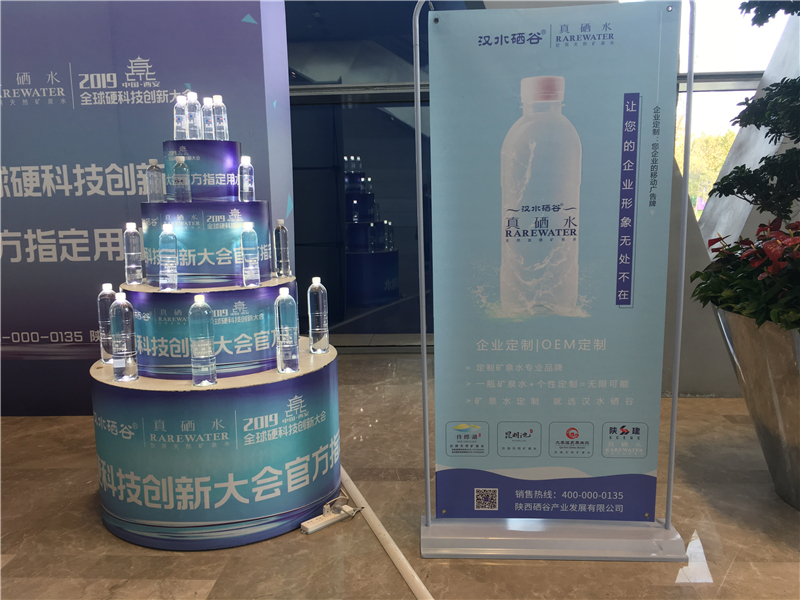 汉水硒谷·真硒水作为官方指定用水亮相2019全球硬科技创新大会！