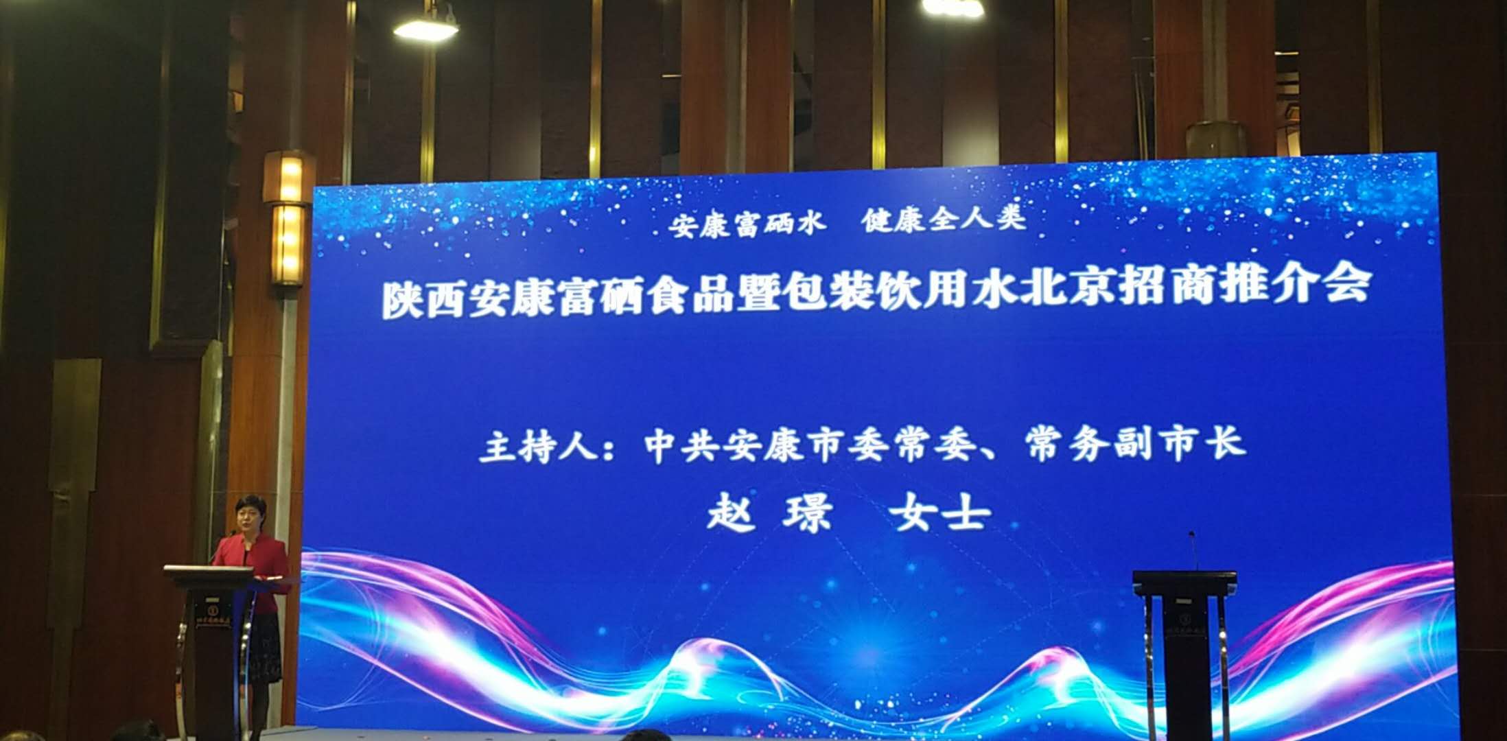 安康富硒产品北京推介会上，汉水硒谷·真硒水凭实力受到安康市政府大力引荐！