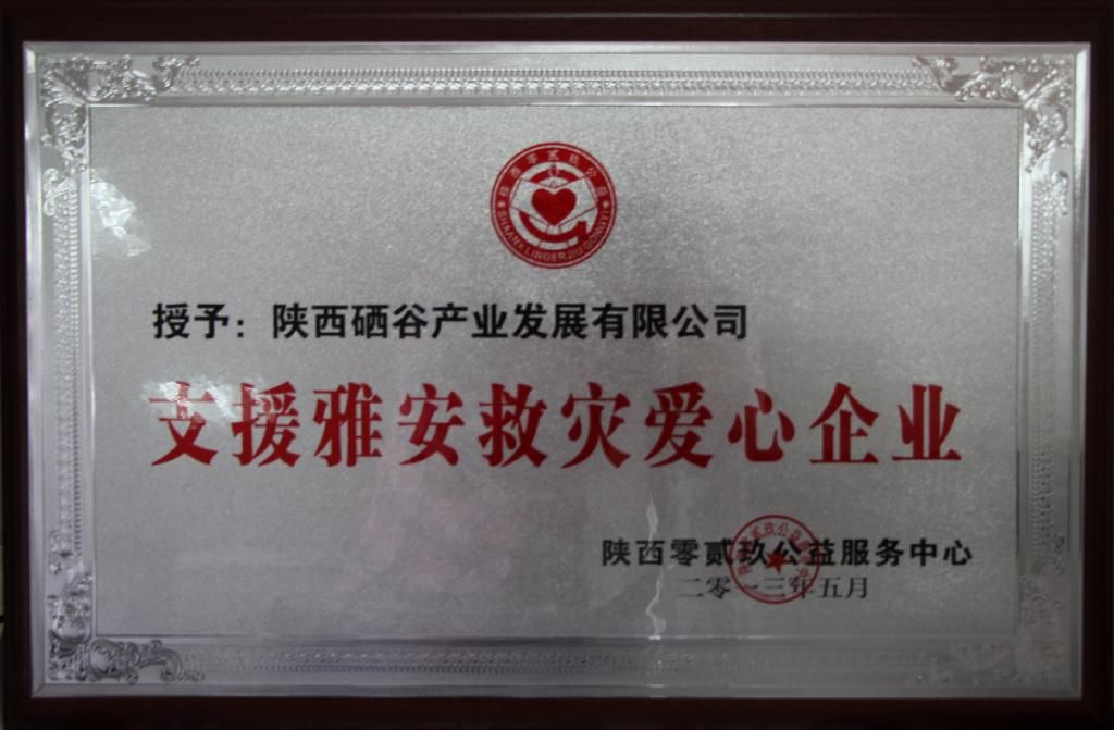 陕西硒谷产业公司喜获“支援雅安灾区爱心企业”