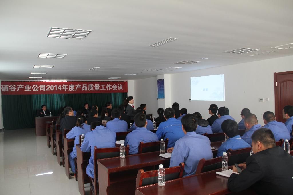 陕西硒谷产业公司召开2014年度产品质量工作会议